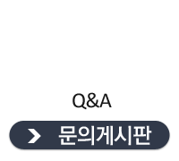 문의게시판